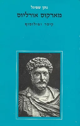 מארקוס אורליוס