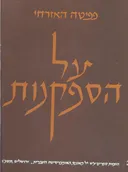 על הספקנות