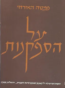 על הספקנות