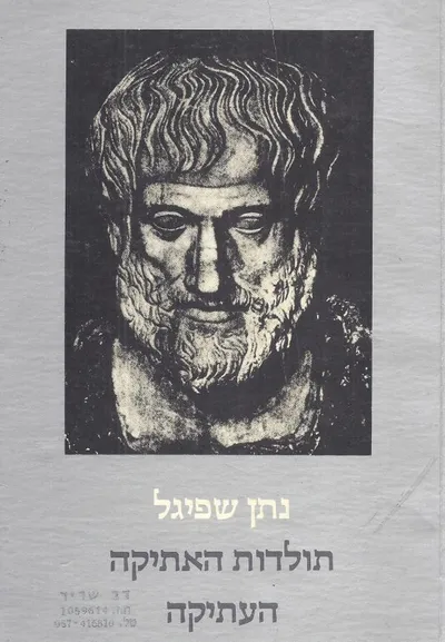 תולדות האתיקה העתיקה
