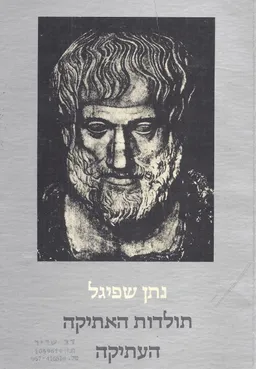 עטיפת תולדות האתיקה העתיקה