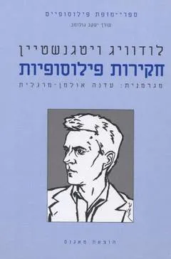 חקירות פילוסופיות