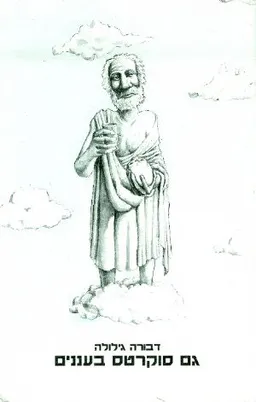 גם סוקרטס בעננים