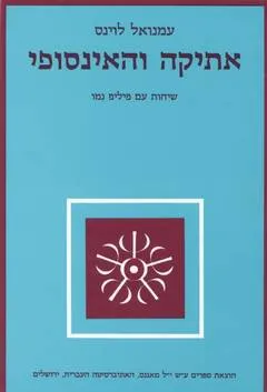 אתיקה והאינסופי