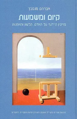 עטיפת הספר קיום ומשמעות מאת אברהם מנסבך