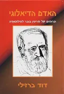 האדם הדיאלוגי