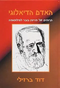האדם הדיאלוגי