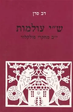 ש"י עולמות : י"ב מחקרי פולקלור