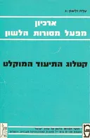 ארכיון מפעל מסורות הלשון