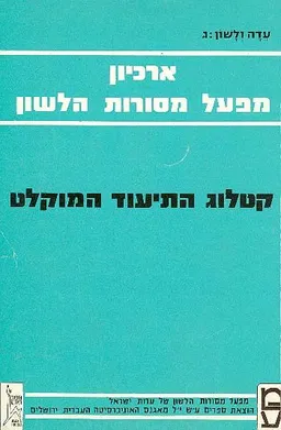 ארכיון מפעל מסורות הלשון