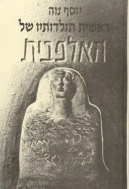 ראשית תולדותיו של האלפבית