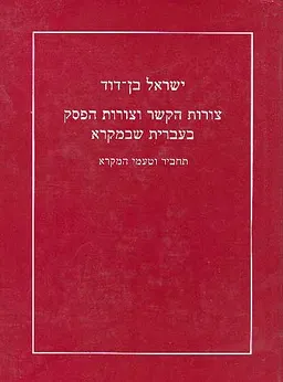 צורות הקשר והפסק בעברית שבמקרא
