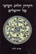 דקדוק הלהג הערבי של ירושלים