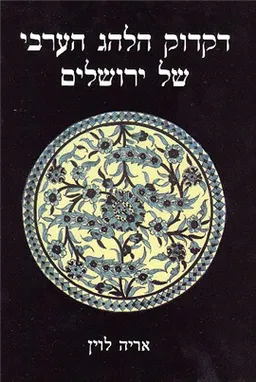 דקדוק הלהג הערבי של ירושלים
