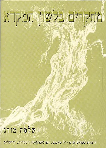 מחקרים בלשון המקרא