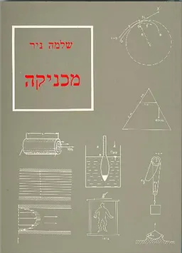 מכניקה