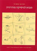 מבוא לפיסיקה מודרנית