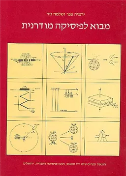 מבוא לפיסיקה מודרנית