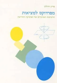 מפרדוקס למציאות