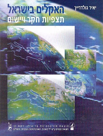 האקלים בישראל : תצפיות חקר ויישום