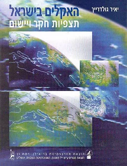 האקלים בישראל