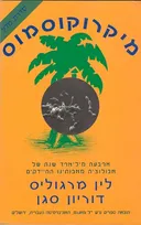 מיקרוקוסמוס
