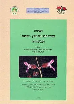 רשימת צמחי הבר של ארץ-ישראל וסביבותיה
