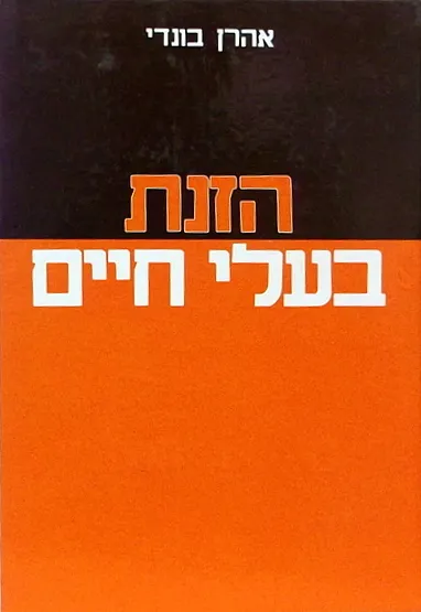 הזנת בעלי חיים