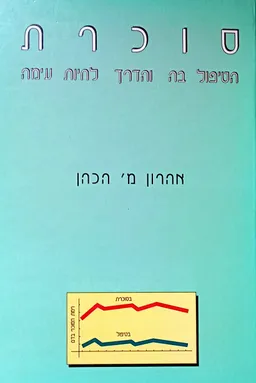 עטיפת הספר סוכרת מאת אהרון מ' הכהן