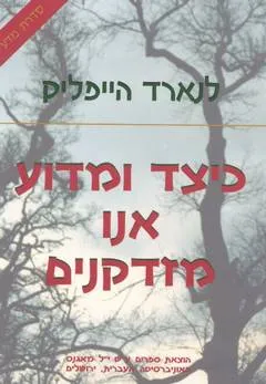 עטיפת הספר כיצד ומדוע אנו מזדקנים מאת לנארד הייפליק