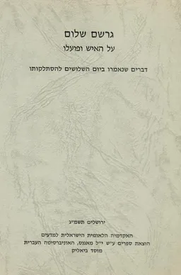 גרשם שלום - על האיש ופועלו
