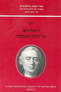 עטיפת הספר דיאלוגים על הדת הטבעית מאת דייוויד (דוד) יוּם