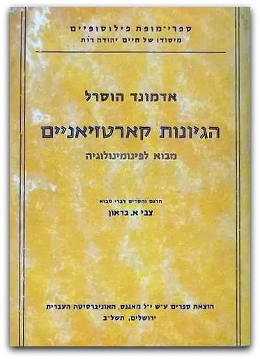 הגיונות קארטזיאניים : מבוא לפינומינולוגיה