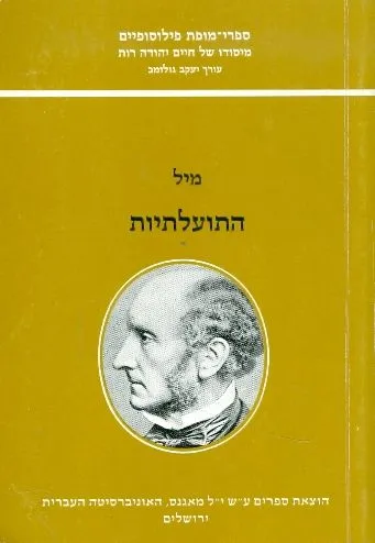 התועלתיות