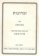 זכרונות (היסטוריה)