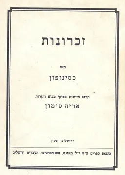 זכרונות (היסטוריה)