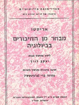 עטיפת הספר מבחר מן החיבורים בביולוגיה מאת אריסטו Ἀριστοτέλης