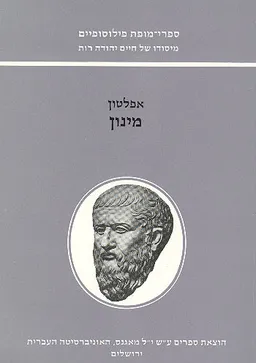 עטיפת הספר מינון (ספרי-מופת פילוסופיים) מאת אַפְּלָטוֹן Πλάτων