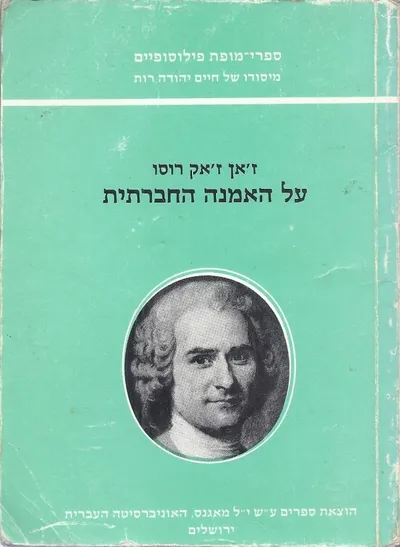 על האמנה החברתית או עקרוני המשפט המדיני