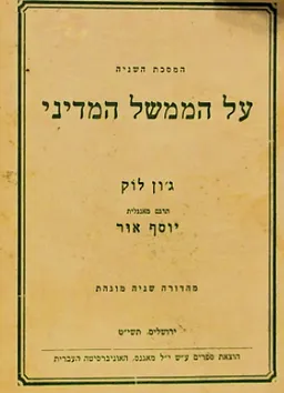 עטיפת הספר על הממשל המדיני [מהדורה שנייה] מאת ג'ון לוק