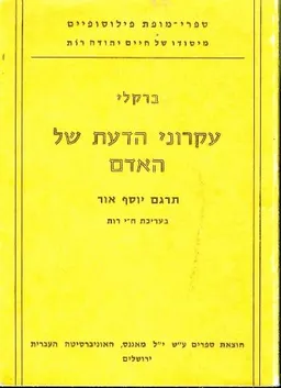 עקרוני הדעת של האדם [מהדורת 1975]