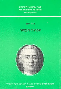 עקרוני המוסר
