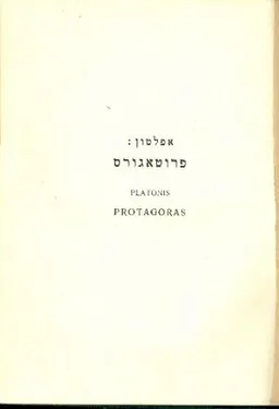 עטיפת הספר פרוטאגורס מאת אַפְּלָטוֹן Πλάτων