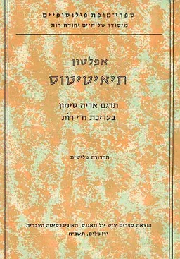 עטיפת הספר תיאיטיטוס מאת אַפְּלָטוֹן Πλάτων
