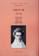או-או [כרך ראשון]