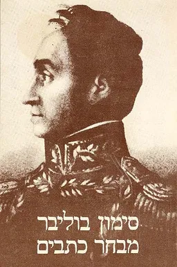 מבחר כתבים