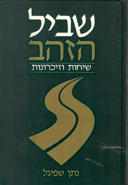 עטיפת הספר שביל הזהב מאת נתן שפיגל