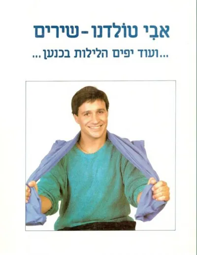 אבי טולדנו - שירים ועוד יפים הלילות בכנען