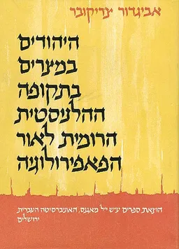 היהודים במצרים בתקופה ההלניסטית הרומית לאור הפאפירולוגיה