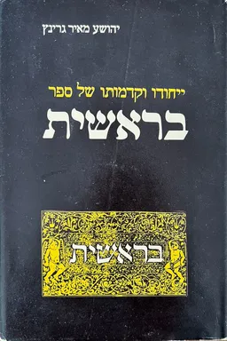 ייחודו וקדמותו של ספר בראשית